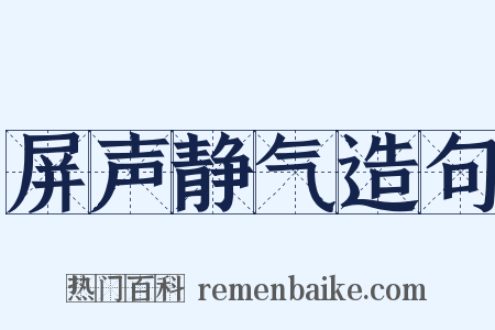 屏声静气造句是什么意思的图片